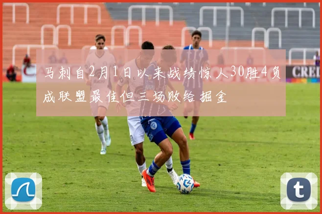 马刺自2月1日以来战绩惊人30胜4负成联盟最佳但三场败给掘金