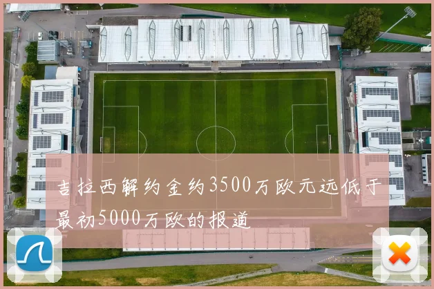 吉拉西解约金约3500万欧元远低于最初5000万欧的报道